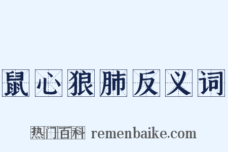 鼠心狼肺反义词是什么意思的图片